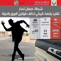 شرطة عجمان تحذّر من تقليد رقصة «كيكي»