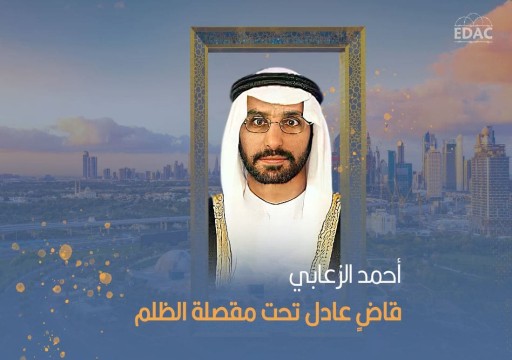 وثائق مسربة تكشف تستر نيابة أمن الدولة على الانتهاكات بحق القاضي المعتقل "أحمد الزعابي"