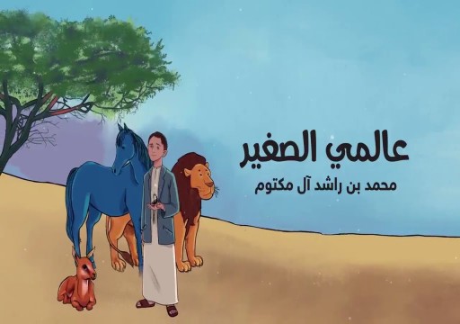 "عالمي الصغير".. كتاب جديد لـ "محمد بن راشد"