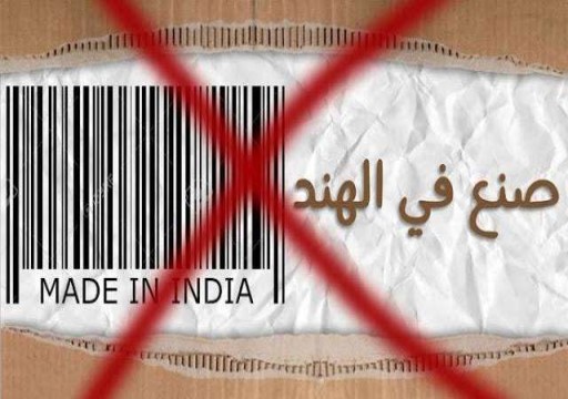 بالفيديو.. رفع المنتجات الهندية من متاجر كويتية بعد التصريحات المسيئة للنبي