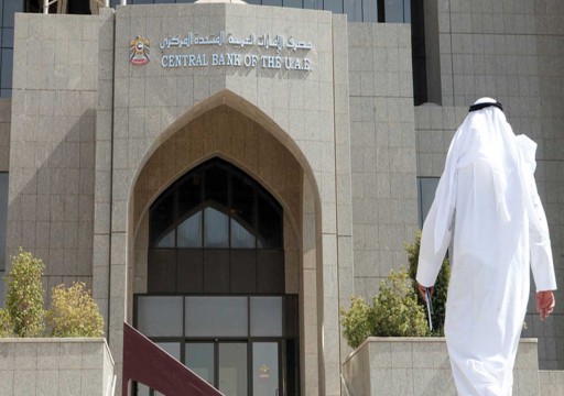 مصرف الإمارات المركزي يبقي على أسعار الفائدة "دون تغيير"