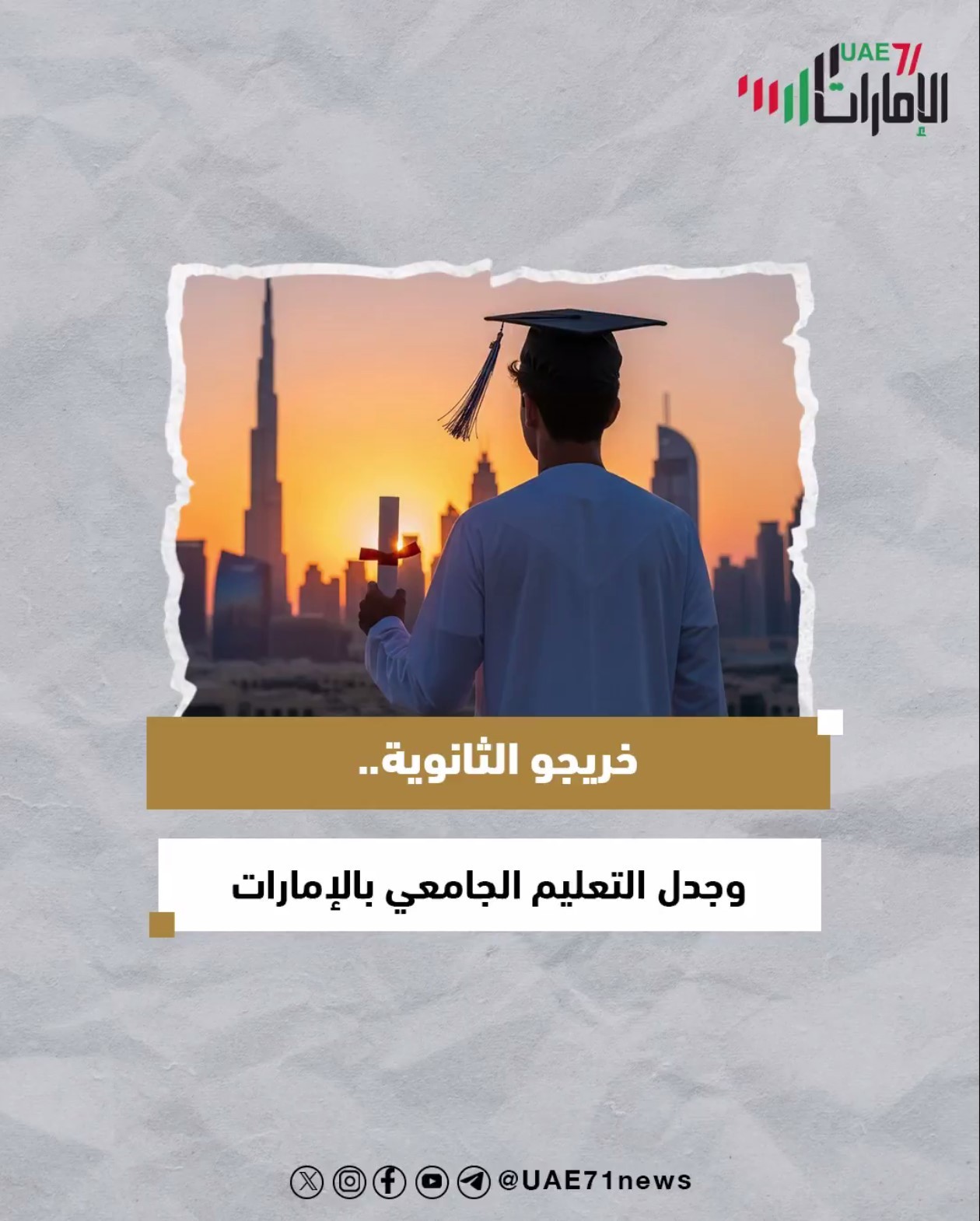 خريجو الثانوية.. وجدل التعليم الجامعي بالإمارات