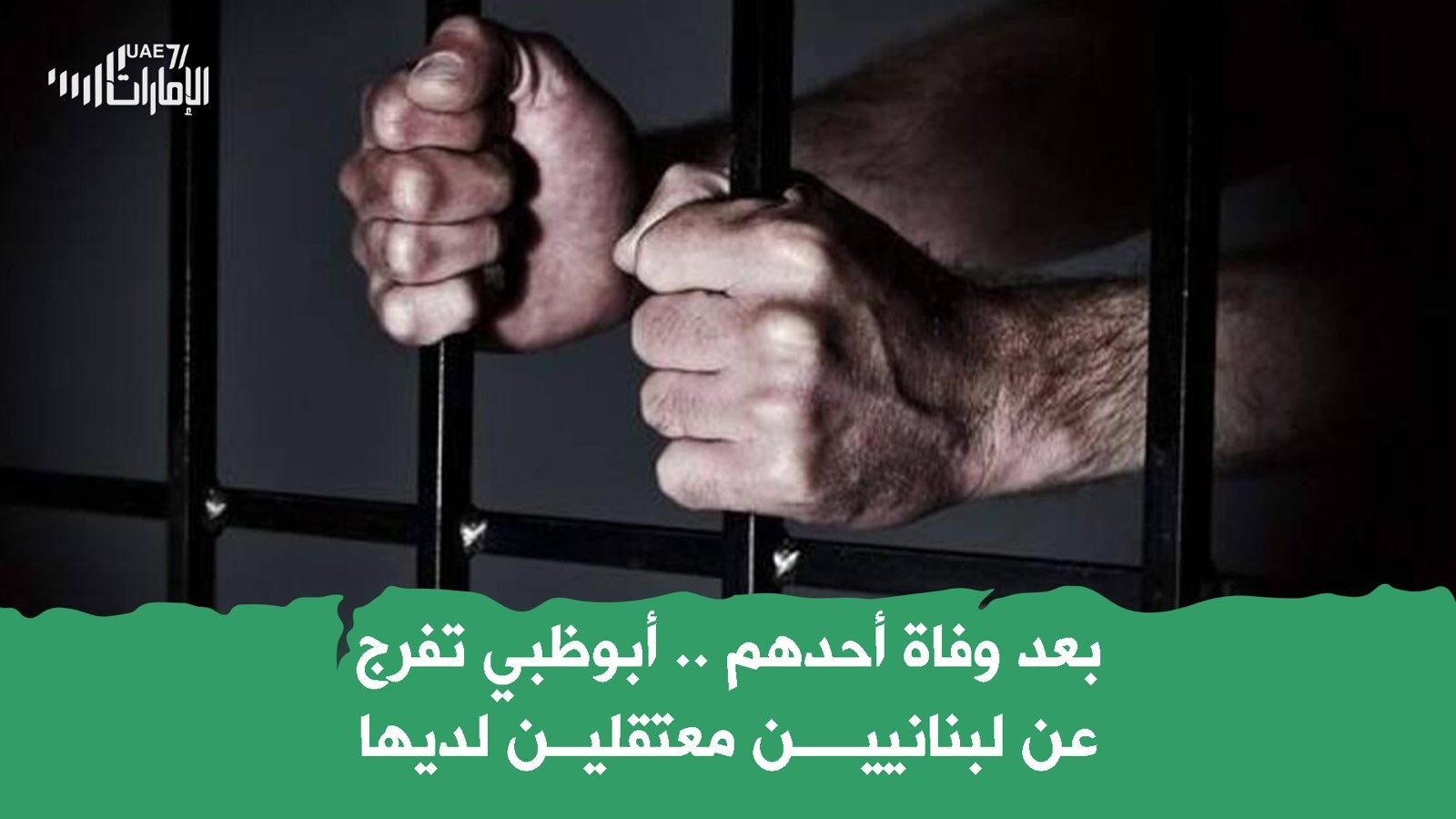 بعد وفاة أحدهم .. أبوظبي تفرج عن لبنانيين معتقلين لديها